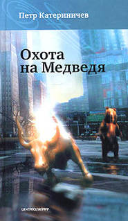 бесплатно читать книгу Охота на медведя автора Петр Катериничев