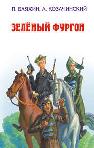 бесплатно читать книгу Зеленый фургон автора Александр Козачинский