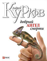 бесплатно читать книгу Добрый ангел смерти автора Андрей Курков