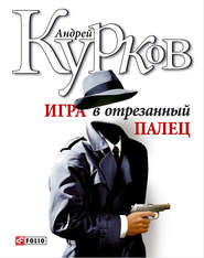 бесплатно читать книгу Игра в отрезанный палец автора Андрей Курков