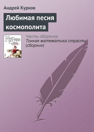 бесплатно читать книгу Любимая песня космополита автора Андрей Курков