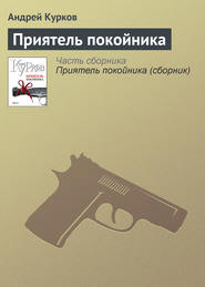 бесплатно читать книгу Приятель покойника автора Андрей Курков