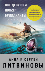 бесплатно читать книгу Все девушки любят бриллианты автора Анна и Сергей Литвиновы