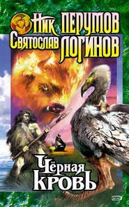 бесплатно читать книгу Черная кровь автора Святослав Логинов