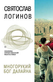 бесплатно читать книгу Многорукий бог далайна автора Святослав Логинов