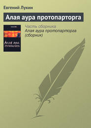 бесплатно читать книгу Алая аура протопарторга автора Евгений Лукин