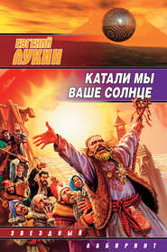 бесплатно читать книгу Катали мы ваше солнце автора Евгений Лукин