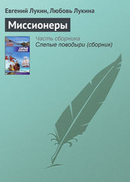 бесплатно читать книгу Миссионеры автора Евгений Лукин