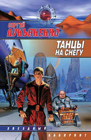 бесплатно читать книгу Танцы на снегу автора Сергей Лукьяненко