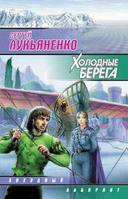 бесплатно читать книгу Холодные берега автора Сергей Лукьяненко