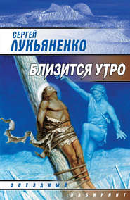 бесплатно читать книгу Близится утро автора Сергей Лукьяненко
