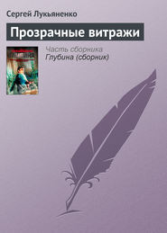 бесплатно читать книгу Прозрачные витражи автора Сергей Лукьяненко