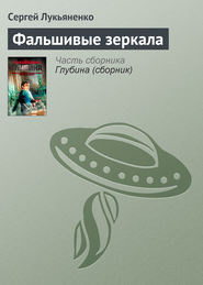 бесплатно читать книгу Фальшивые зеркала автора Сергей Лукьяненко