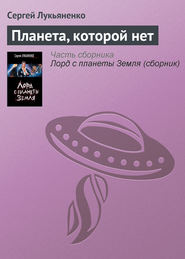 бесплатно читать книгу Планета, которой нет автора Сергей Лукьяненко