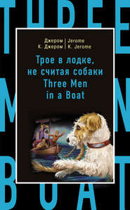 бесплатно читать книгу Трое в лодке, не считая собаки / Three Men in a Boat (to Say Nothing of the Dog) автора Джером Джером
