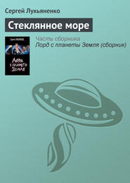 бесплатно читать книгу Стеклянное море автора Сергей Лукьяненко