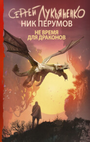 бесплатно читать книгу Не время для драконов автора Ник Перумов