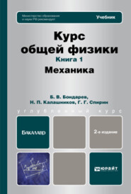 бесплатно читать книгу Курс общей физики. Книга 1: Механика. Учебник для бакалавров автора Борис Бондарев