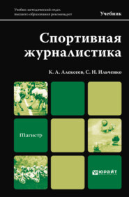 бесплатно читать книгу Спортивная журналистика. Учебник для магистров автора Константин Алексеев