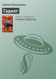 бесплатно читать книгу Гаджет автора Сергей Лукьяненко