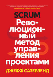 бесплатно читать книгу Scrum. Революционный метод управления проектами автора Джефф Сазерленд