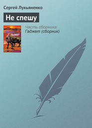 бесплатно читать книгу Не спешу автора Сергей Лукьяненко