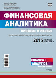 бесплатно читать книгу Финансовая аналитика: проблемы и решения № 34 (268) 2015 автора  Сборник