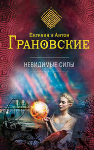 бесплатно читать книгу Невидимые силы автора Антон Грановский