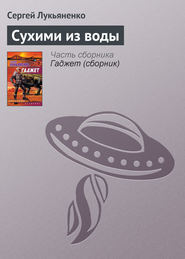 бесплатно читать книгу Сухими из воды автора Сергей Лукьяненко