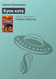 бесплатно читать книгу Купи кота автора Сергей Лукьяненко