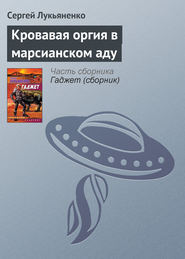 бесплатно читать книгу Кровавая оргия в марсианском аду автора Сергей Лукьяненко