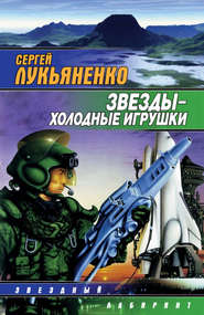 бесплатно читать книгу Звезды – холодные игрушки автора Сергей Лукьяненко