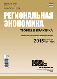 бесплатно читать книгу Региональная экономика: теория и практика № 34 (409) 2015 автора  Сборник