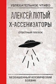 бесплатно читать книгу Ответный плевок автора Алексей Лютый