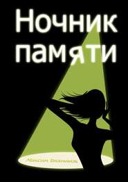 бесплатно читать книгу Ночник памяти автора Максим Вязников