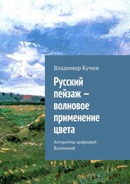 бесплатно читать книгу Русский пейзаж – волновое применение цвета автора Владимир Кучин