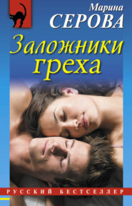 бесплатно читать книгу Заложники греха автора Марина Серова
