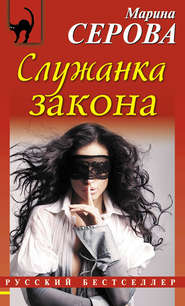 бесплатно читать книгу Служанка закона автора Марина Серова