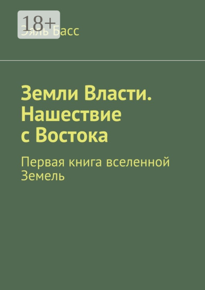 Земли Власти. Нашествие с Востока. Первая книга вселенной Земель