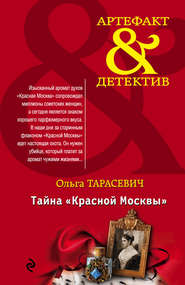 бесплатно читать книгу Тайна «Красной Москвы» автора Ольга Тарасевич
