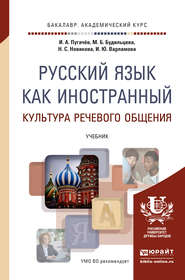 бесплатно читать книгу Русский язык как иностранный. Культура речевого общения. Учебник для академического бакалавриата автора Наталья Новикова