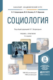 бесплатно читать книгу Социология 2-е изд., пер. и доп. Учебник и практикум для академического бакалавриата автора Надежда Багдасарьян