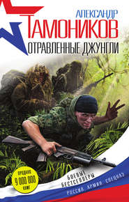бесплатно читать книгу Отравленные джунгли автора Александр Тамоников