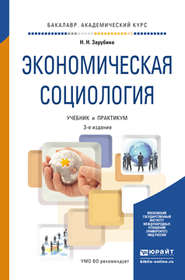 бесплатно читать книгу Экономическая социология 3-е изд. Учебник и практикум для академического бакалавриата автора Наталья Зарубина