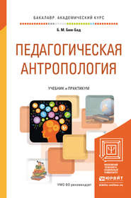 бесплатно читать книгу Педагогическая антропология. Учебник и практикум для академического бакалавриата автора Борис Бим-Бад