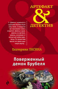 бесплатно читать книгу Поверженный демон Врубеля автора Екатерина Лесина