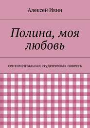 бесплатно читать книгу Полина, моя любовь. сентиментальная студенческая повесть автора Алексей Ивин