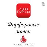 бесплатно читать книгу Фарфоровые затеи автора Дина Рубина