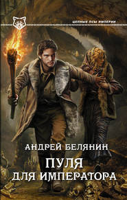 бесплатно читать книгу Пуля для императора автора Андрей Белянин