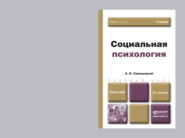 бесплатно читать книгу Социальная психология 2-е изд., пер. и доп. Учебник для бакалавров автора Анатолий Свенцицкий